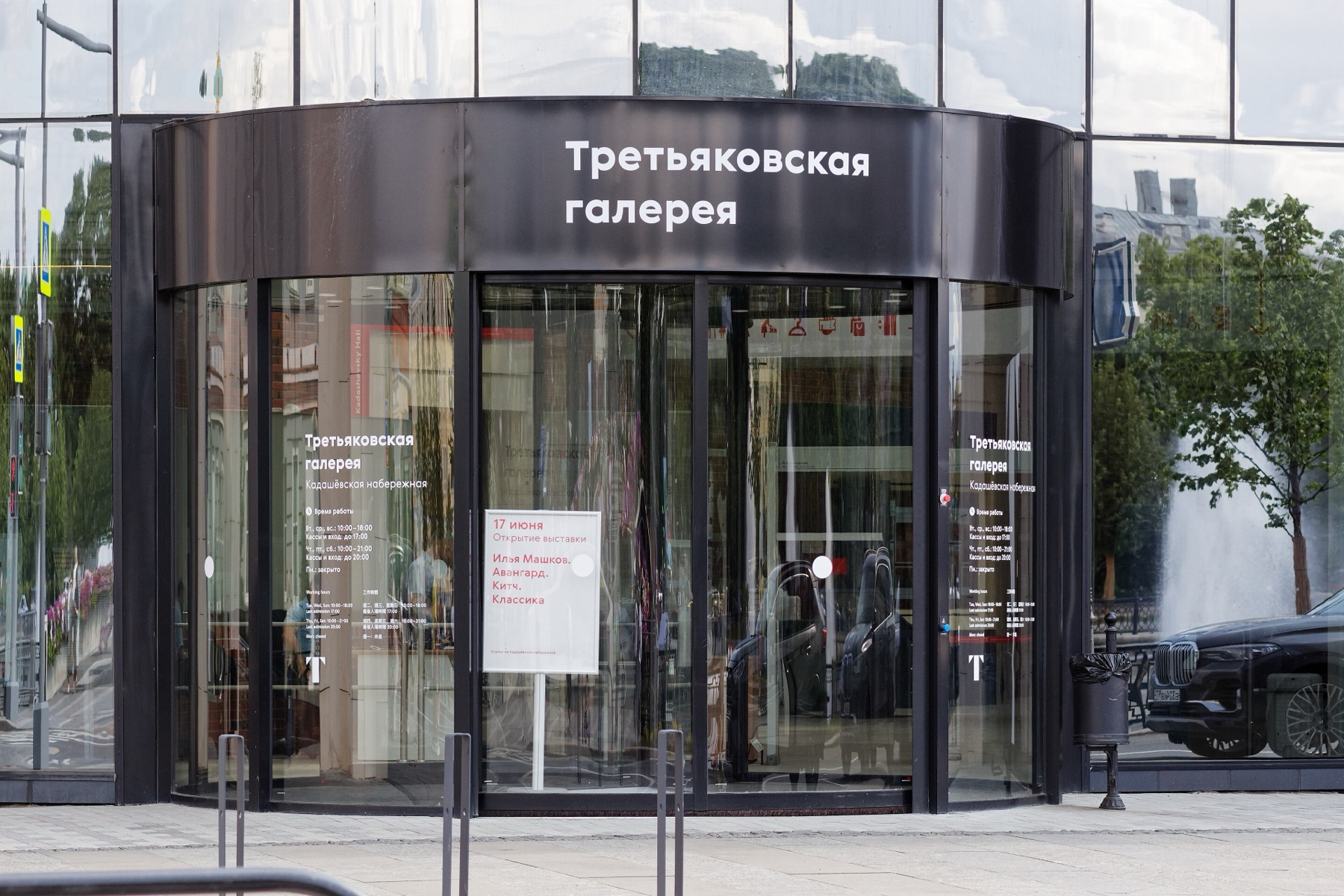 Tretyakov Gallery
